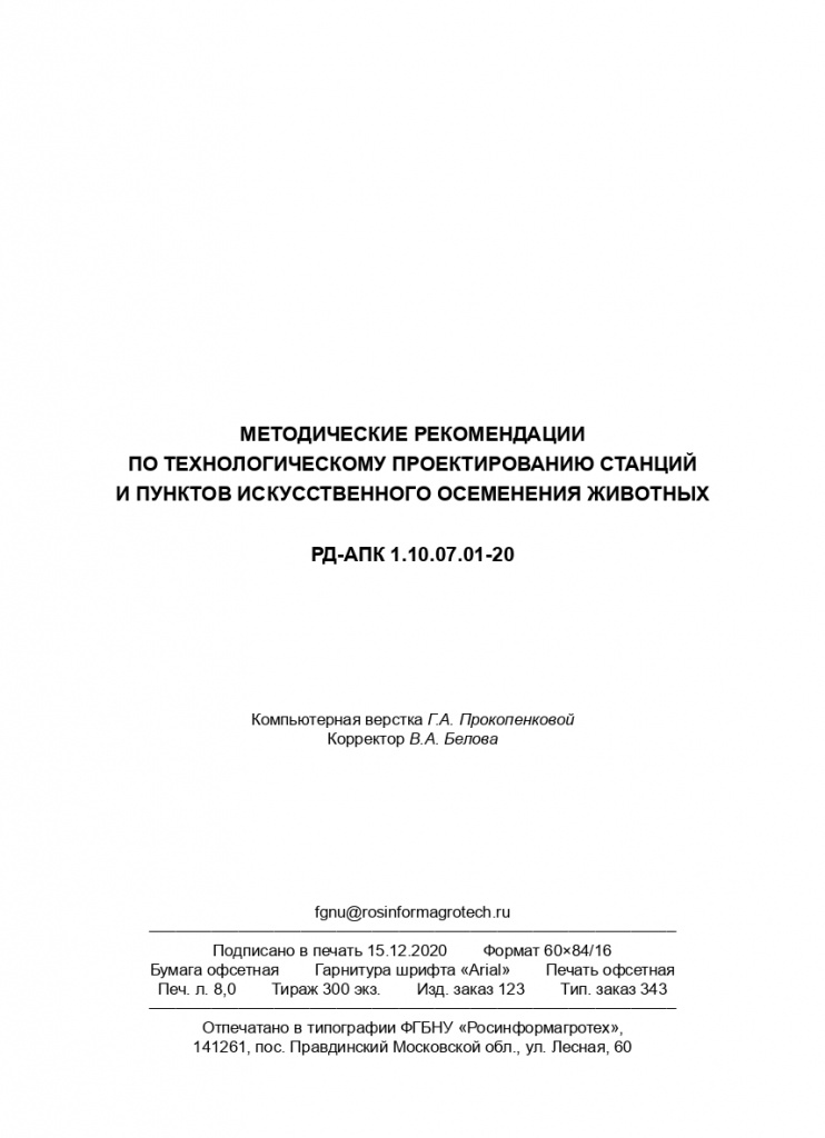 Методические рекомендации по технологическому проектированию станций и пунктов искусственного осеменения животных_page-0128.jpg